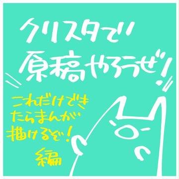 クリスタでまんが描こうぜ！