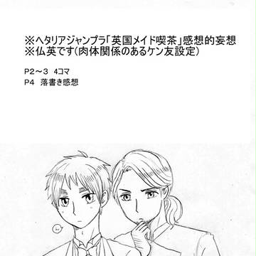 【腐向けヘタリアふつえ】ジャンプラ妄想4コマ