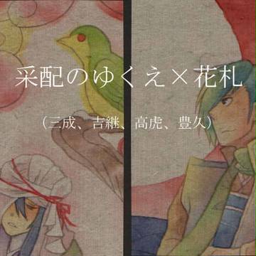 采配花札