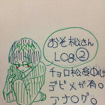 おそ松さんlog2