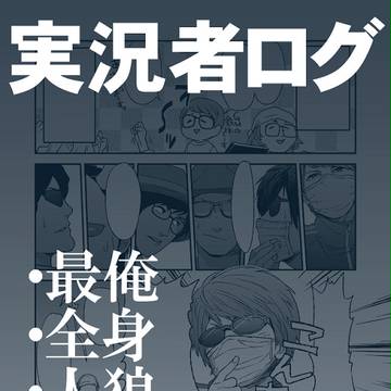 ゲーム実況者ログ