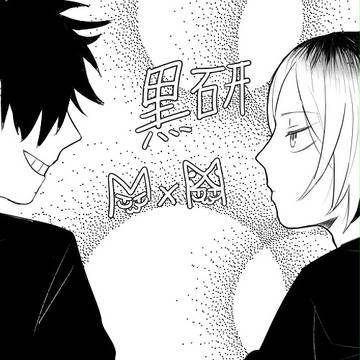 黒研( *｀ω´) 
