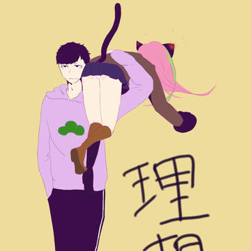 【一にゃー】童貞っぽくない一松