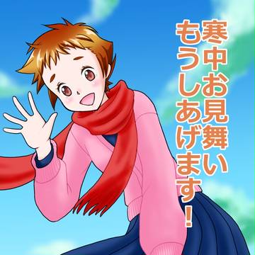 寒中お見舞い申し上げます!