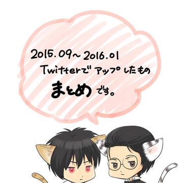 ツイログまとめ