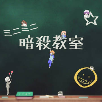 ミニミニ暗殺教室