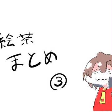 絵チャまとめ３