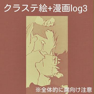 【腐】クラステ絵&漫画log3