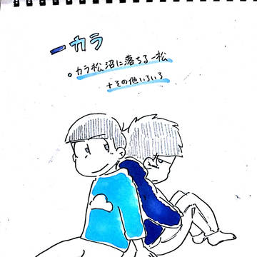 【腐】一カラ