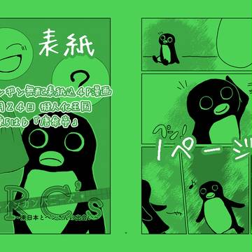 【擬人化王国１２】鉄道会社擬人化無配漫画置きます！