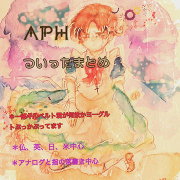 【APH】ついったまとめ！