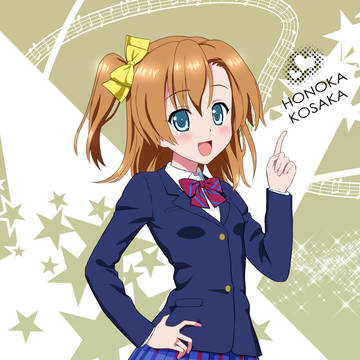ラブライブ！高坂穂乃果