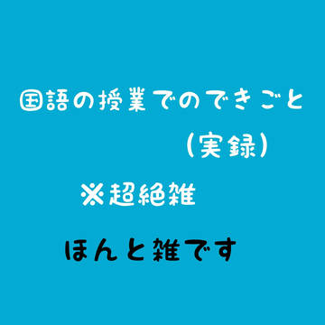 国語の授業でのできごと（実録）