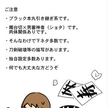 ブラック本丸引き継ぎ系しょくさに♂漫画その８