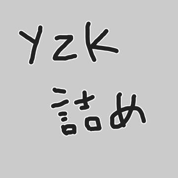 yzk詰め
