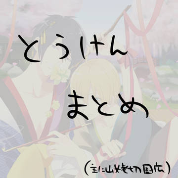 とうけんまとめ