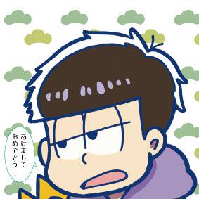 年賀状一松