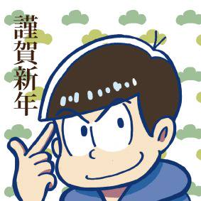 カラ松