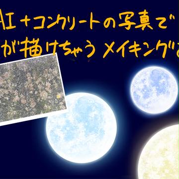 コンクリートの写真で月が描ける講座（修正版）
