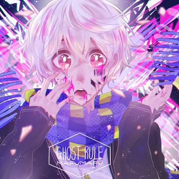 「ゴーストルール」まふまふ ver.