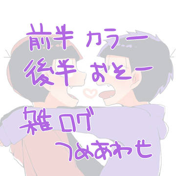 カラ一おそ一まとめ⑤