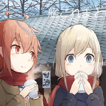 艦これまとめ