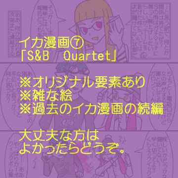 イカ漫画⑦「S&B　Quartet」