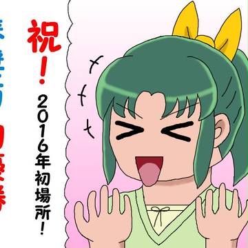 琴奨菊優勝おめでとう！