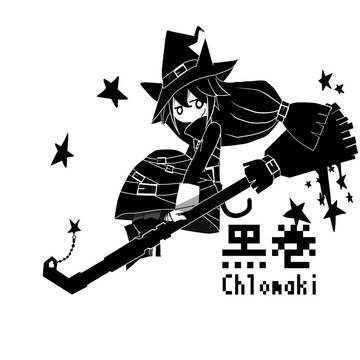 黑卷