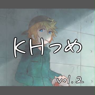 KHまとめ２
