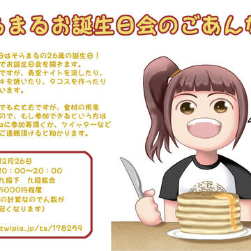 そらまる誕生会用招待状