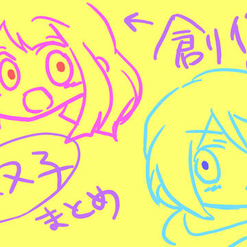オリジナルまとめ