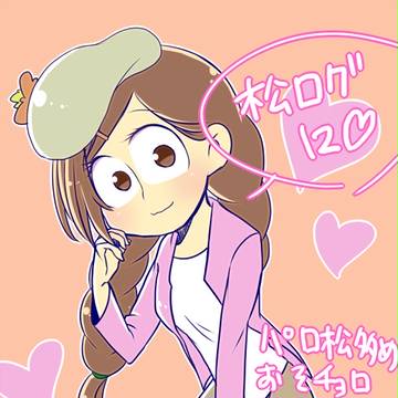 【BL松】おそ松まとめ12