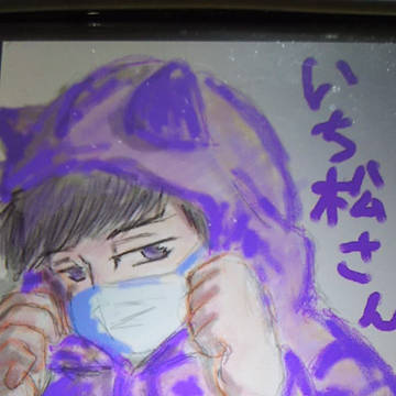 一松さん