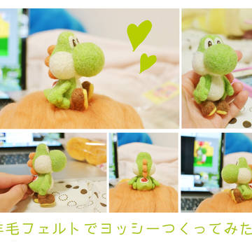 羊毛フェルトでヨッシーつくってみた。