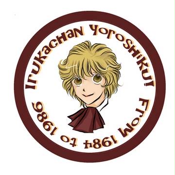 いるかちゃんヨロシク　ロゴ