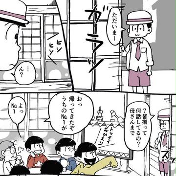 松野家No.1の座は