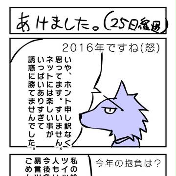 2016年あけましておめでとうございます。（25日経過）