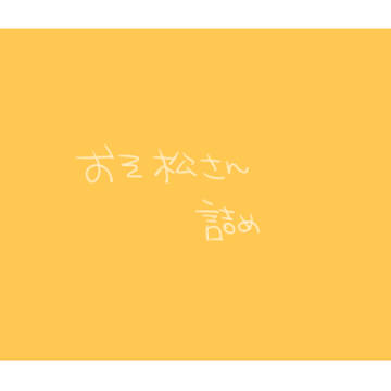 おそ松さん詰め