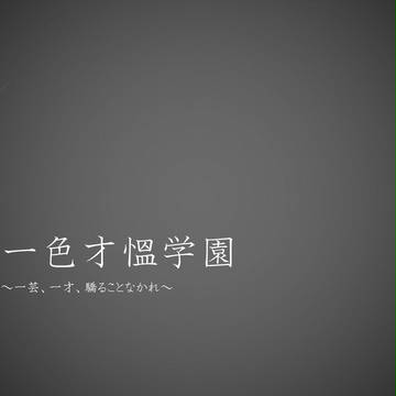 【企画目録】一色才慍学園【世界観共有】