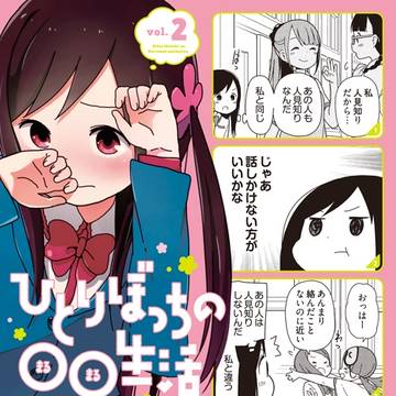ひとりぼっちの〇〇生活2巻!