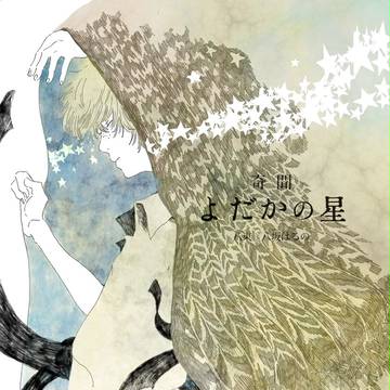 【COMITIA115新刊】奇聞　よだかの星