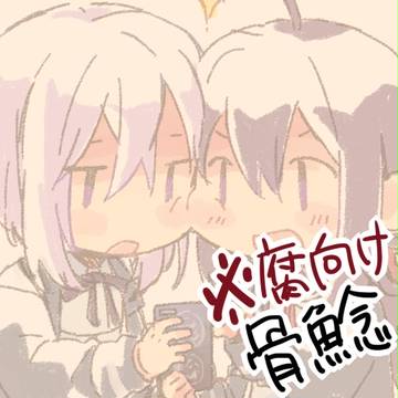 【腐向け】骨鯰ログ