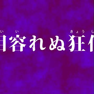 【H&V】ヒーローズ&ヴィランズ ネタ画像