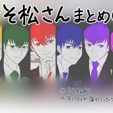 おそ松さんまとめ２
