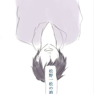 一松の消失