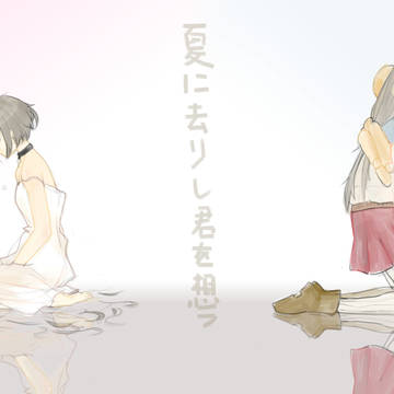 夏に去りし君を想フ