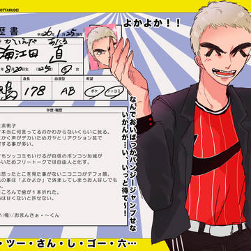 【笑天】海江田 直【履歴書】