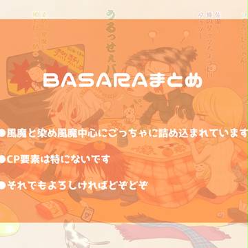 BASARAまとめ
