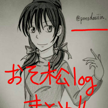 おそ松logまとめ
